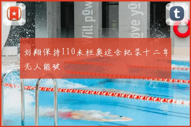 刘翔保持110米栏奥运会纪录十二年无人能破