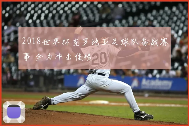 2018世界杯克罗地亚足球队备战赛事 全力冲击佳绩
