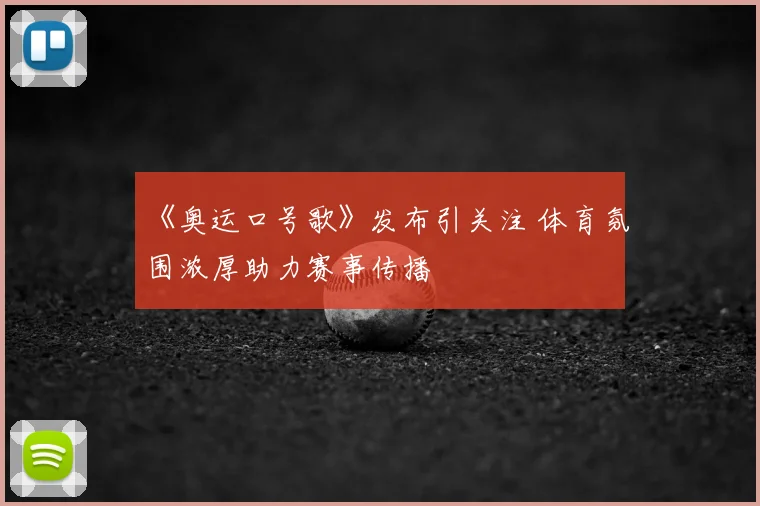 《奥运口号歌》发布引关注 体育氛围浓厚助力赛事传播