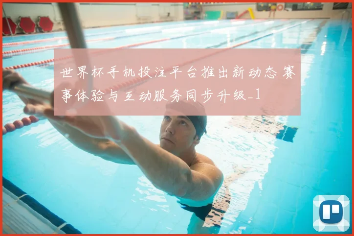 世界杯手机投注平台推出新动态 赛事体验与互动服务同步升级_1