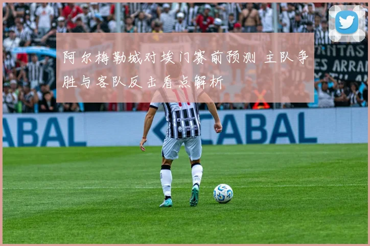 阿尔梅勒城对埃门赛前预测 主队争胜与客队反击看点解析