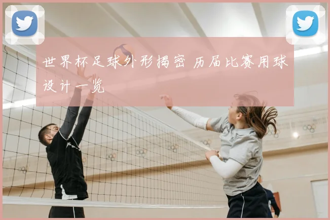 世界杯足球外形揭密 历届比赛用球设计一览
