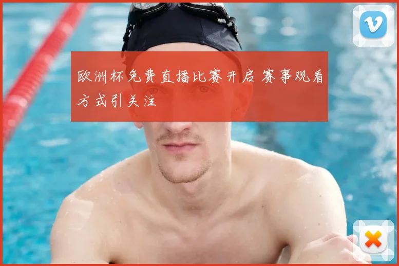 欧洲杯免费直播比赛开启 赛事观看方式引关注