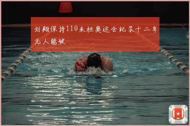 刘翔保持110米栏奥运会纪录十二年无人能破