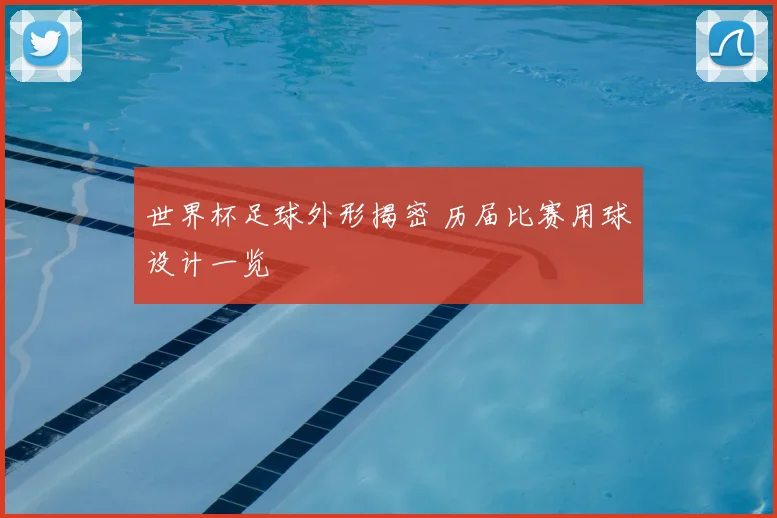 世界杯足球外形揭密 历届比赛用球设计一览