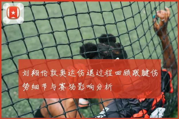刘翔伦敦奥运伤退过程回顾跟腱伤势细节与赛场影响分析