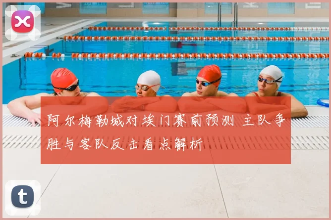 阿尔梅勒城对埃门赛前预测 主队争胜与客队反击看点解析