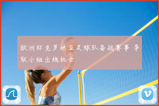 欧洲杯克罗地亚足球队备战赛事 争取小组出线机会