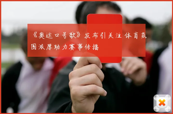 《奥运口号歌》发布引关注 体育氛围浓厚助力赛事传播