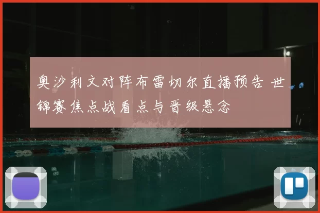 奥沙利文对阵布雷切尔直播预告 世锦赛焦点战看点与晋级悬念
