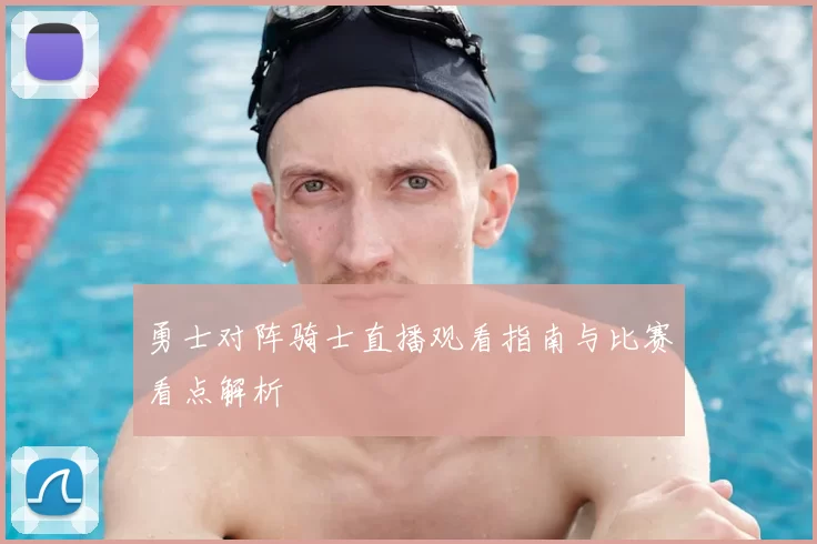 勇士对阵骑士直播观看指南与比赛看点解析