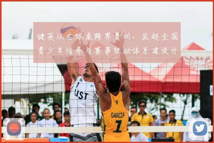 健英从台球桌跨界青训，发起全国青少年培养与赛事联动体系建设计划