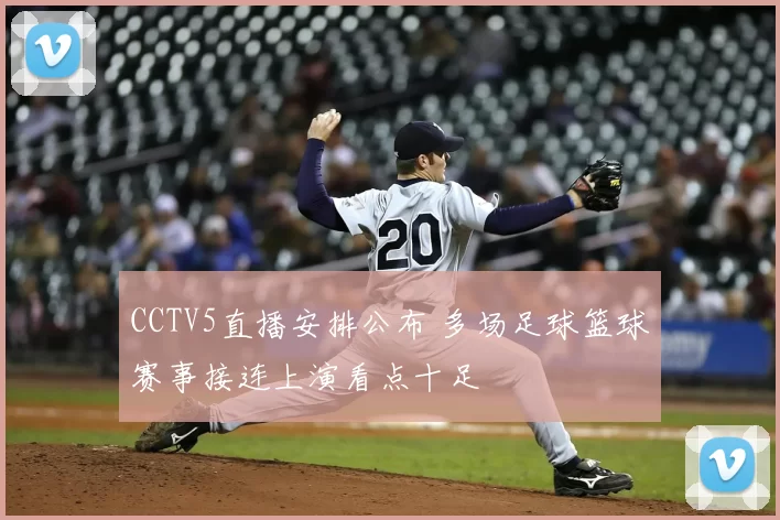 CCTV5直播安排公布 多场足球篮球赛事接连上演看点十足