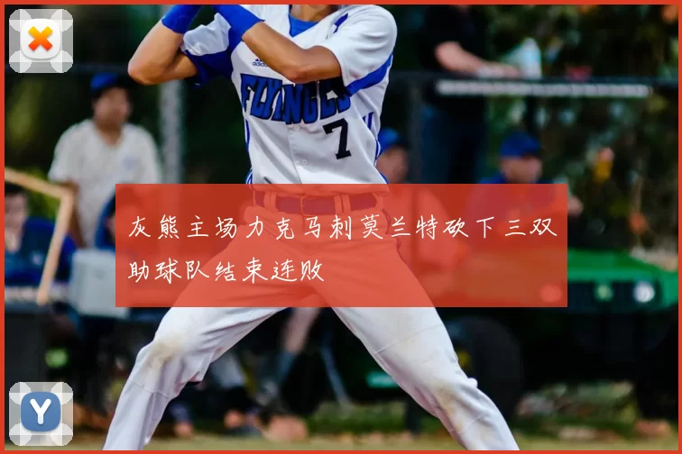 灰熊主场力克马刺莫兰特砍下三双助球队结束连败