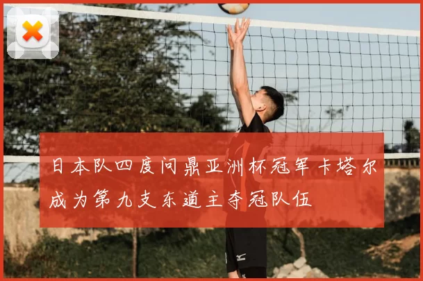 日本队四度问鼎亚洲杯冠军卡塔尔成为第九支东道主夺冠队伍