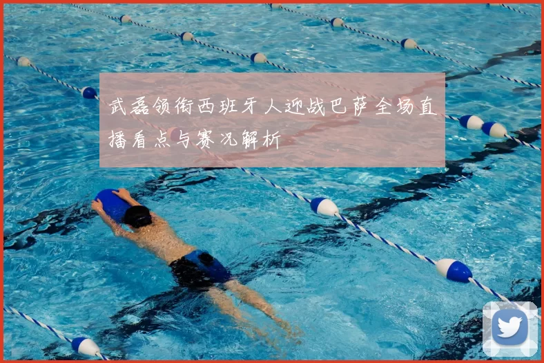 武磊领衔西班牙人迎战巴萨全场直播看点与赛况解析