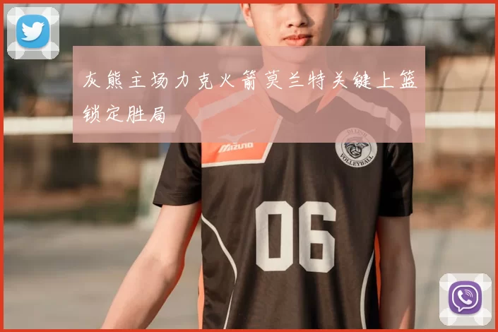 灰熊主场力克火箭莫兰特关键上篮锁定胜局