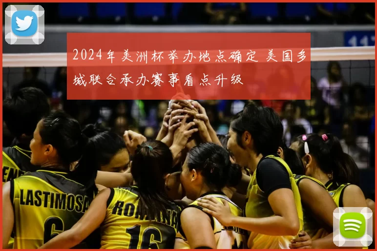 2024年美洲杯举办地点确定 美国多城联合承办赛事看点升级