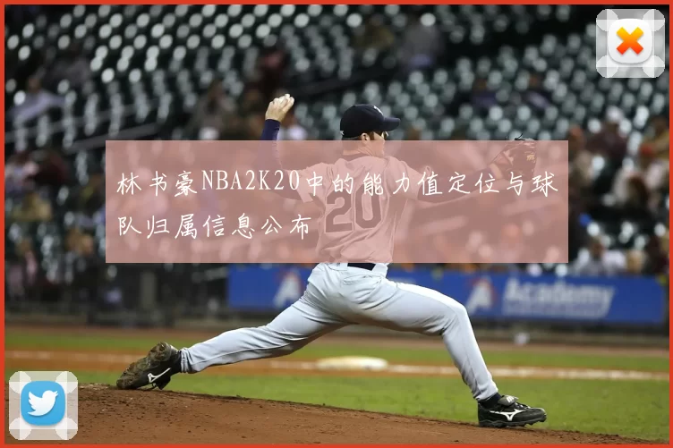 林书豪NBA2K20中的能力值定位与球队归属信息公布