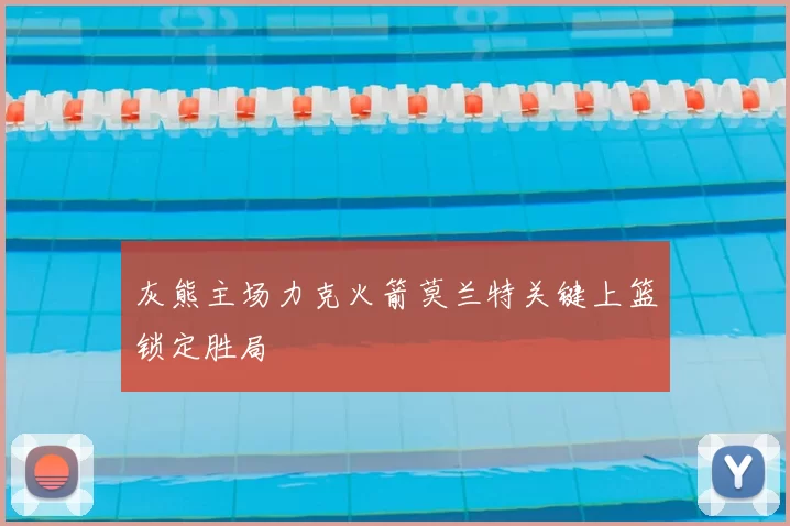 灰熊主场力克火箭莫兰特关键上篮锁定胜局