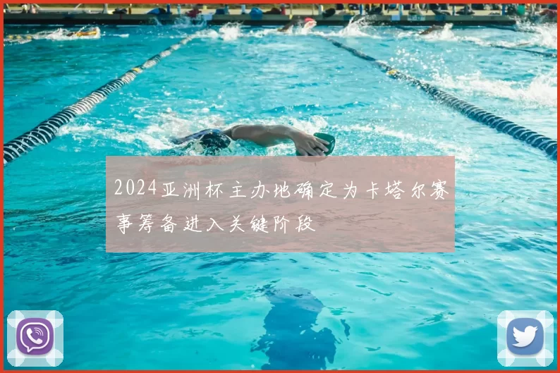 2024亚洲杯主办地确定为卡塔尔赛事筹备进入关键阶段