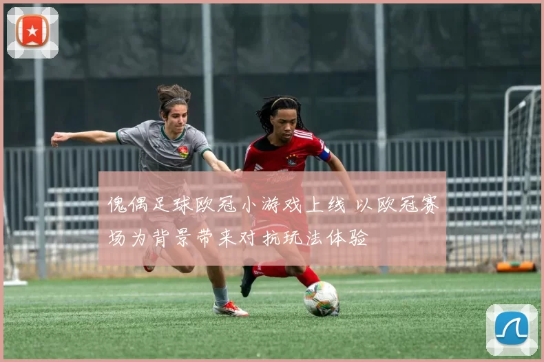 傀偶足球欧冠小游戏上线 以欧冠赛场为背景带来对抗玩法体验