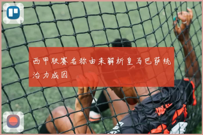 西甲联赛名称由来解析皇马巴萨统治力成因