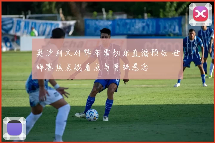 奥沙利文对阵布雷切尔直播预告 世锦赛焦点战看点与晋级悬念
