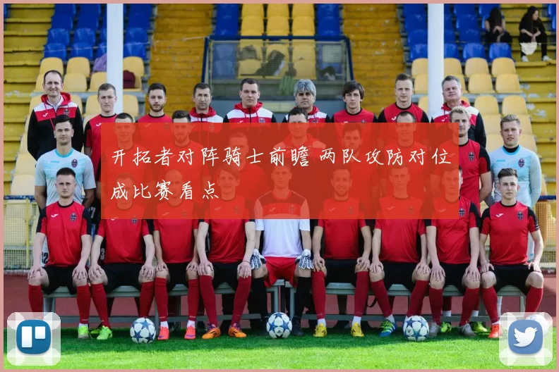 开拓者对阵骑士前瞻 两队攻防对位成比赛看点