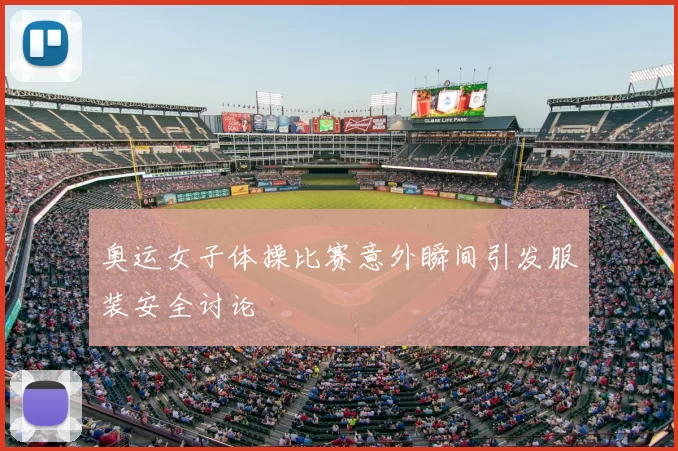 奥运女子体操比赛意外瞬间引发服装安全讨论