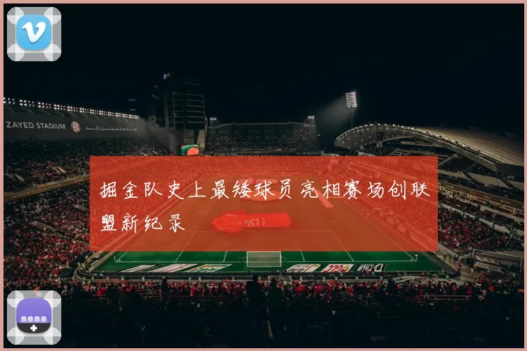 掘金队史上最矮球员亮相赛场创联盟新纪录