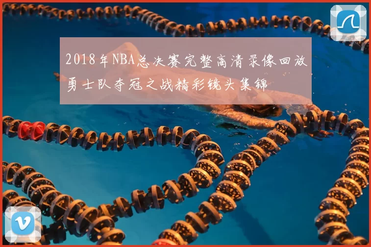 2018年NBA总决赛完整高清录像回放勇士队夺冠之战精彩镜头集锦