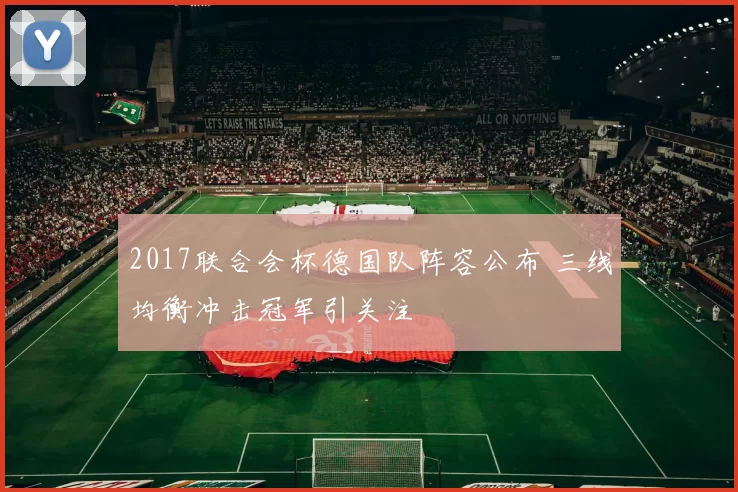 2017联合会杯德国队阵容公布 三线均衡冲击冠军引关注