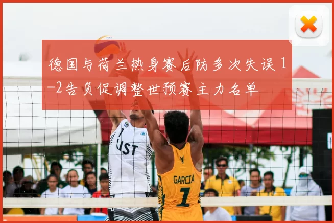 德国与荷兰热身赛后防多次失误 1-2告负促调整世预赛主力名单