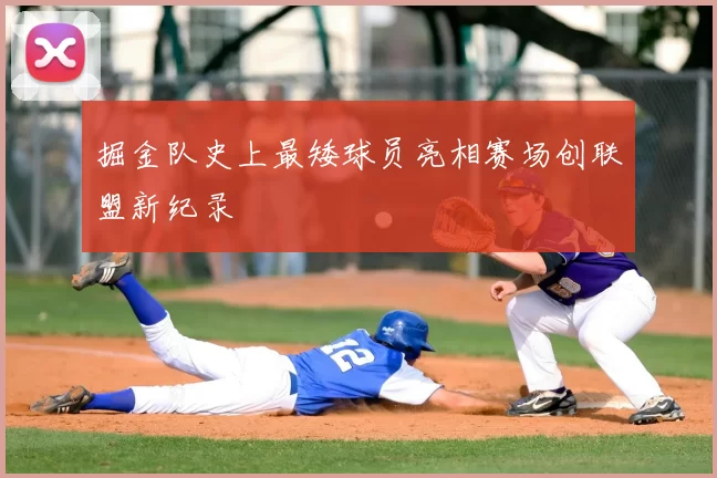 掘金队史上最矮球员亮相赛场创联盟新纪录